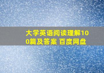 大学英语阅读理解100篇及答案 百度网盘